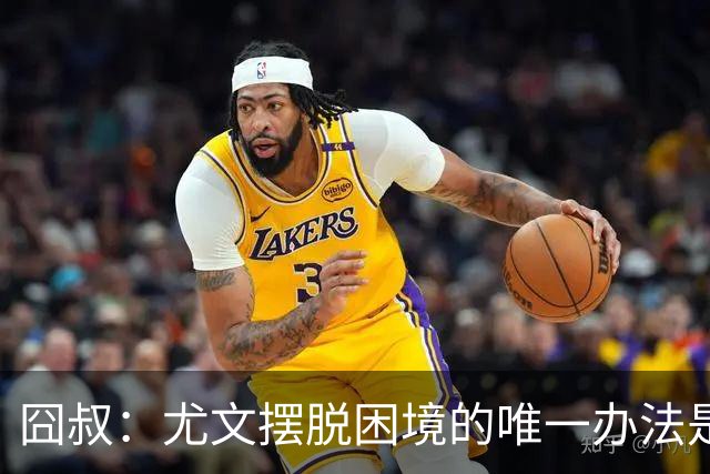 囧叔：尤文摆脱困境的唯一办法是摆脱对大赛的恐惧